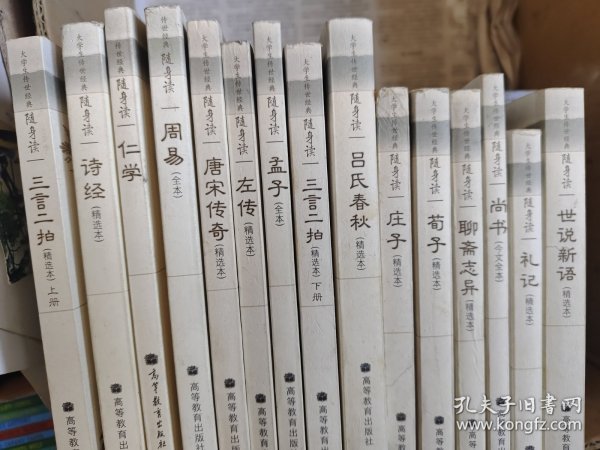 大学生传世经典随身读：三言二拍等15本合售（精选本）