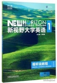 新视野大学英语视听说教程1（附光盘 第3版 智慧版）