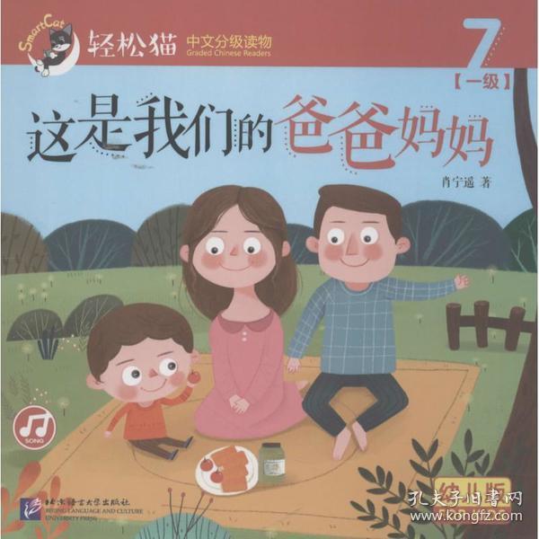 这是我们的爸爸妈妈  轻松猫—中文分级读物（幼儿版）（一级7）