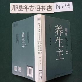 梁冬说庄子.养生主