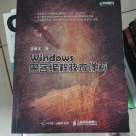 Windows黑客编程技术详解