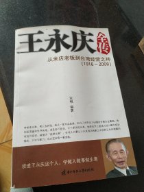 王永庆全传：从米店老板到台湾经营之神