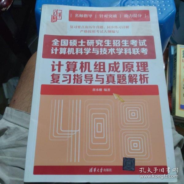 全国硕士研究生招生考试计算机科学与技术学科联考计算机组成原理复习指导与真题解析