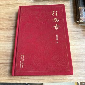 往思录