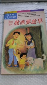 二手书亲职丛书系列-好妈妈115招秘诀-独生子女教养要趁早