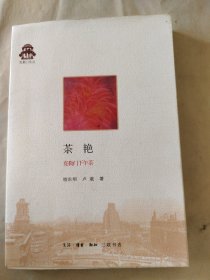 茶艳：克勒门下午茶