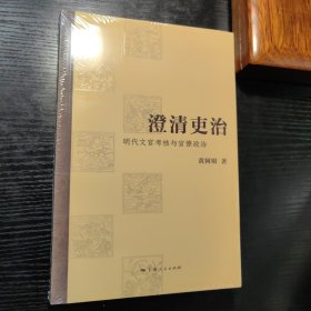 澄清吏治:明代文官考核与官僚政治