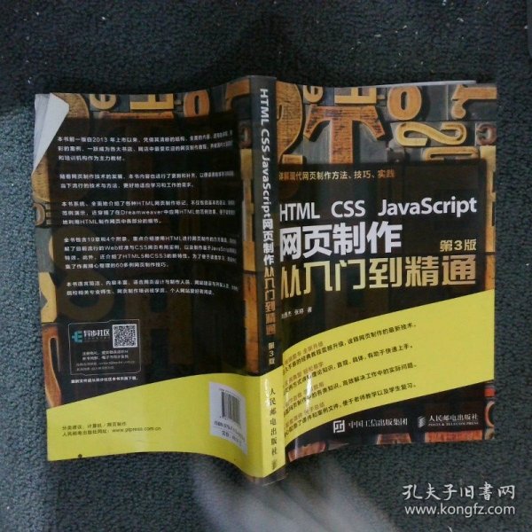 HTML CSS JavaScript 网页制作从入门到精通 第3版