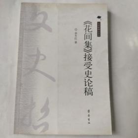 《花間集》接受史論稿