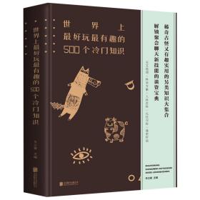 世界上最好玩最有趣的500个冷门知识