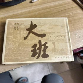 大班（复兴连环画.重现老上海）