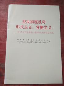 坚决彻底反对形式主义官僚主义－毛泽东同志等老一辈革命家的部分论述