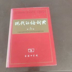 现代汉语词典（第5版）