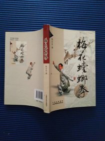 梅花螳螂拳