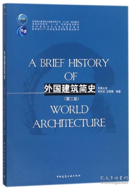 外国建筑简史（第二版）/高校建筑学专业规划推荐教材