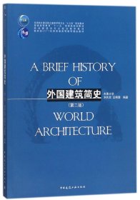 外国建筑简史（第二版）/高校建筑学专业规划推荐教材