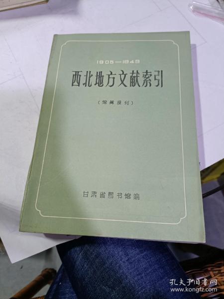 1905一1949西北地方文献索引(馆藏报刊)