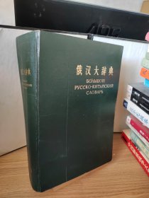 俄汉大辞典1963年·北京