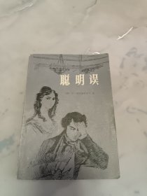 聪明误（四喜剧）