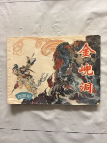 旧版连环画小人书《金岘洞》西游记