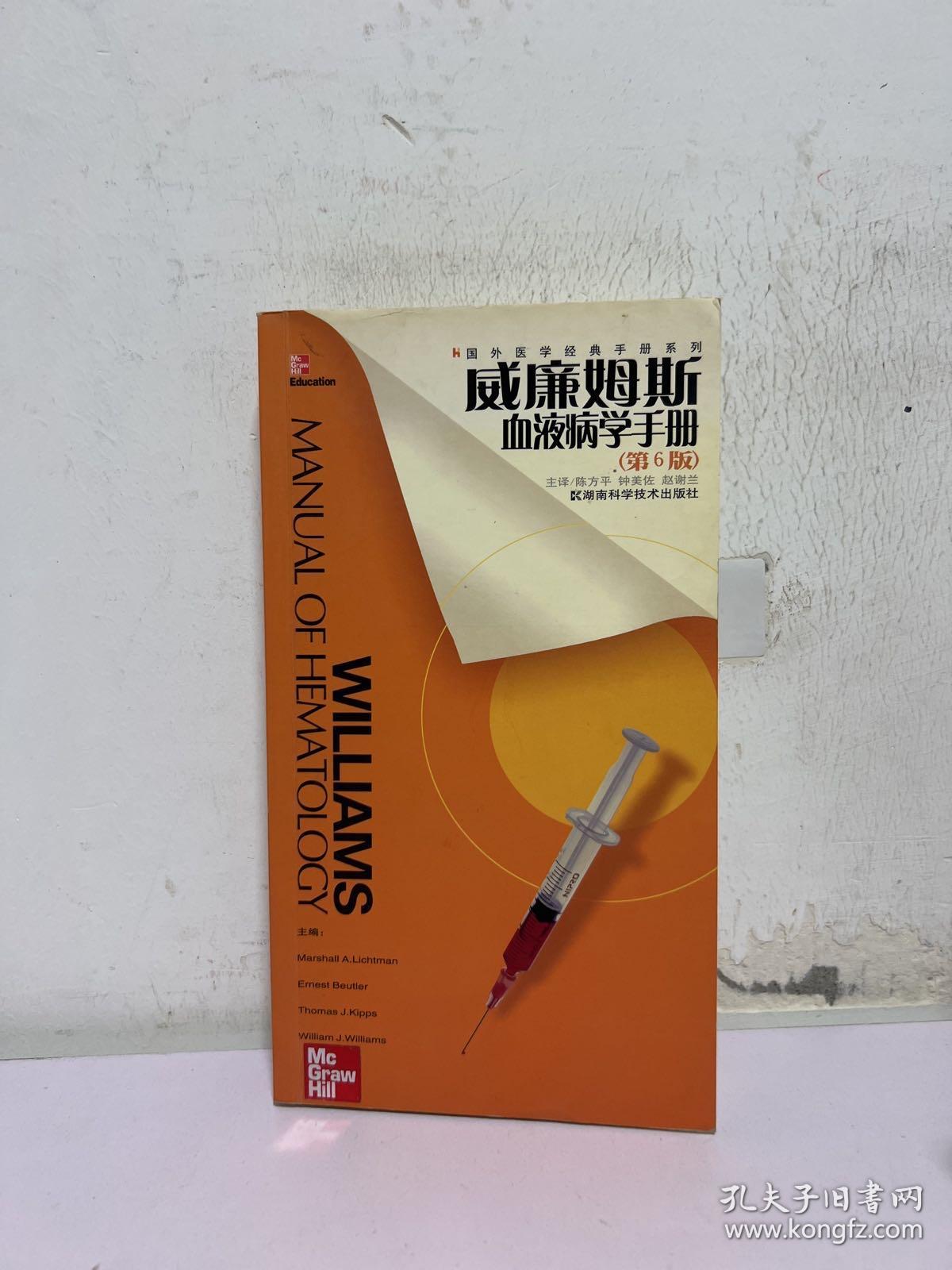 威廉姆斯血液病学手册