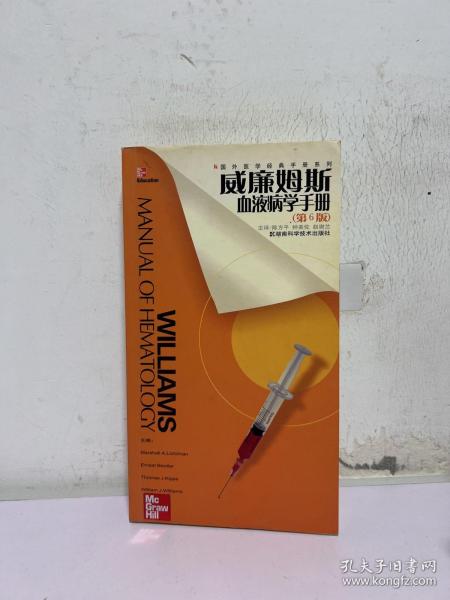 威廉姆斯血液病学手册