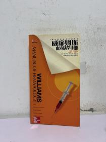 威廉姆斯血液病学手册