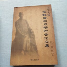 国学大师王献唐学术研讨会论文集