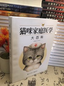 猫咪家庭医学大百科