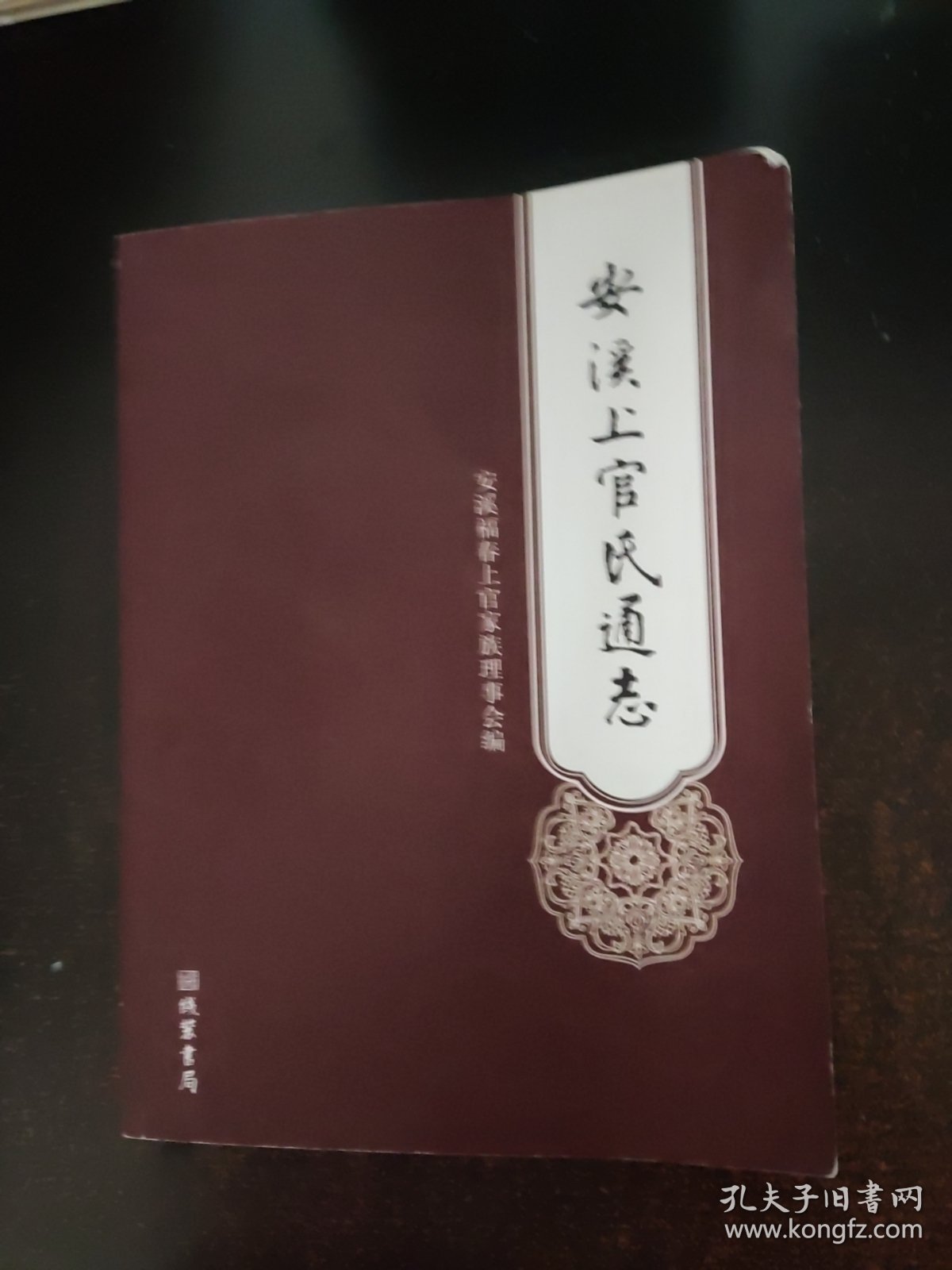 安溪上官氏通志