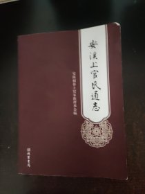 安溪上官氏通志