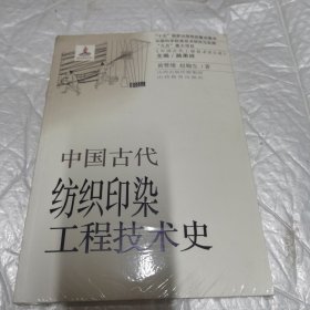 中国古代纺织印染工程技术史/中国古代工程技术史大系 未开封