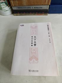 国史通鉴 第一部：天下大势 远古先秦卷、第二部：山河万里 秦汉三国卷、第三部：乡关何处 两晋南北朝卷 【3卷合售】