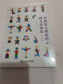 内隐权力理论的跨文化研究