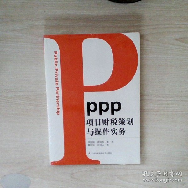 PPP项目财税策划与操作实务