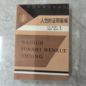 人性的证明新编 1985年一版一印 17张实物照片