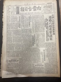1949年9月29日（内蒙古日报）中国人民政治协商会议通过六项重要议案，品相看图