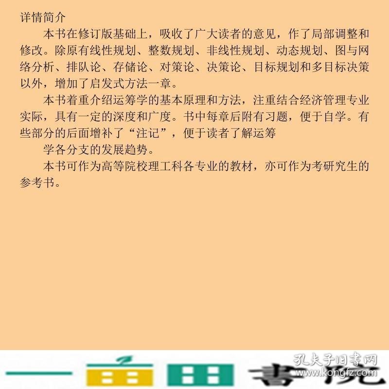 运筹学第三版清华大学第3版9787302102144