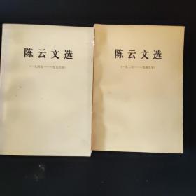 陈云文选（一九二六——一九四九）
（一九四九年——一九五六年）