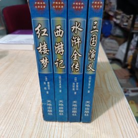 中国古典文学名著 四大名著