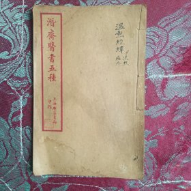 潜齊醫书五種（卷四）原装一册品好