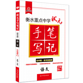 2021衡水重点中学状元手写笔记6.0语文（初中版各年级通用）