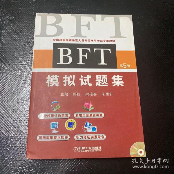 全国出国培训备选人员外语水平考试专用教材：BFT模拟试题集（第5版）