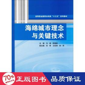 海绵城市理念与关键技术（高等职业教育水利类“十三五”系列教材）