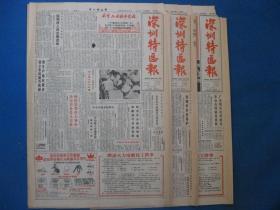 原版老报纸 深圳特区报 1986年7月23日 25日 28日（单日价格）