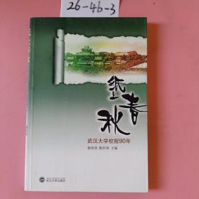 纸上春秋:武汉大学校报90年