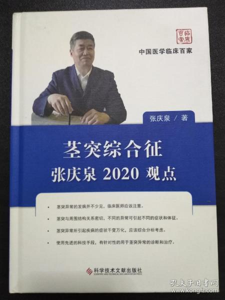 茎突综合征张庆泉2020观点