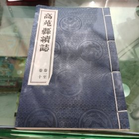 高苑县续志康熙版卷一至卷十