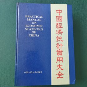 中国经济统计实用大全