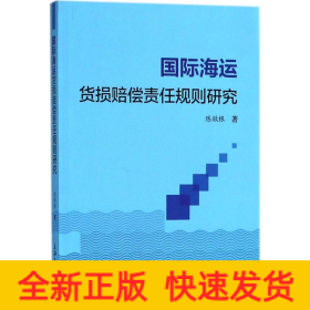 国际海运货损赔偿责任规则研究